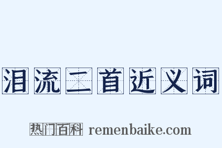 泪流二首近义词是什么意思的图片